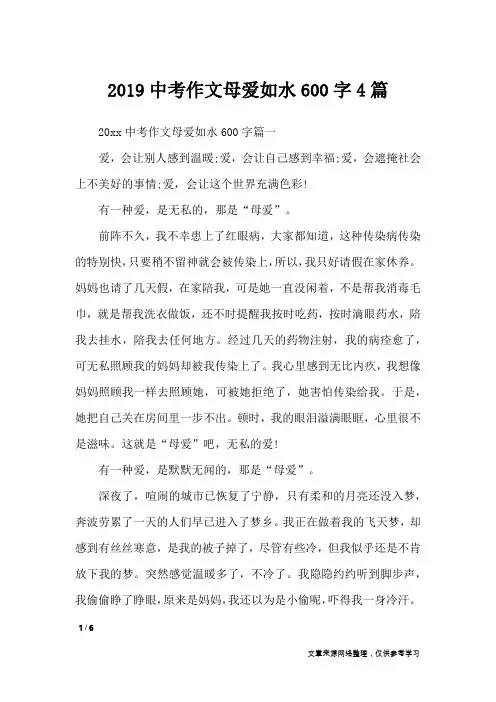 2019中考作文母爱如水600字4篇_初中作文