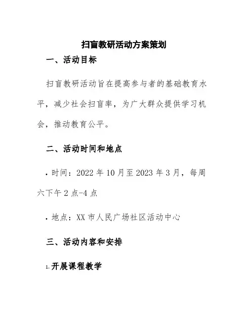 扫盲教研活动方案策划