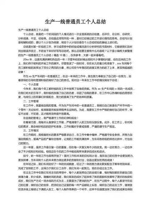 生产一线普通员工个人总结（精选10篇）