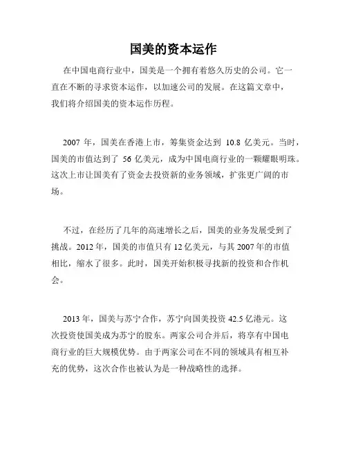 国美的资本运作
