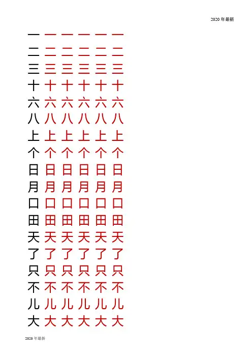 小学一年级语文上册生字字帖