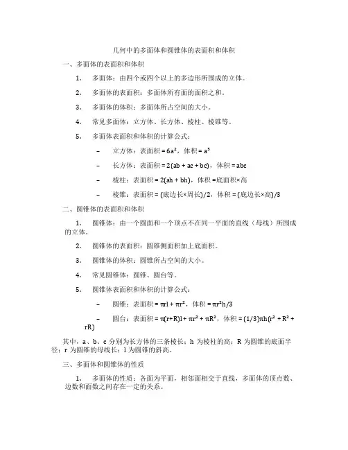 几何中的多面体和圆锥体的表面积和体积