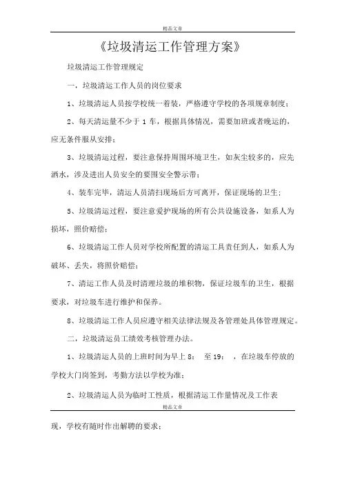 《垃圾清运工作管理方案》