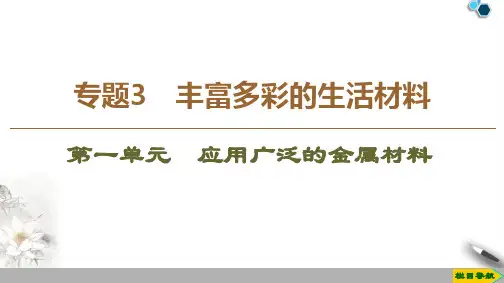 高中苏教版化学选修1 专题3 第1单元 应用广泛的金属材料课件PPT