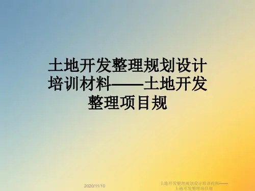 土地开发整理规划设计培训材料——土地开发整理项目规