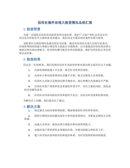 信用社案件治理大检查情况总结汇报