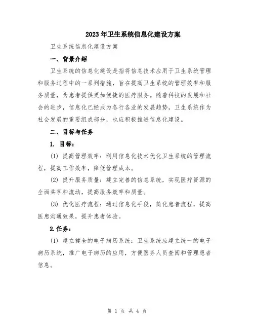 2023年卫生系统信息化建设方案