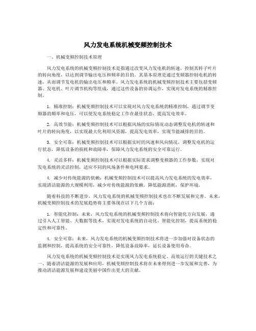 风力发电系统机械变频控制技术