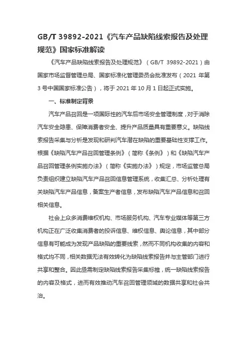 GBT39892-2021《汽车产品缺陷线索报告及处理规范》国家标准解读