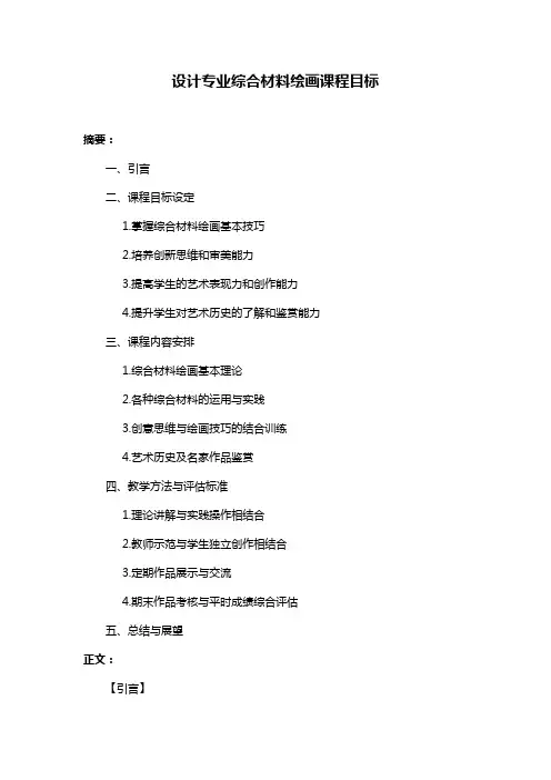 设计专业综合材料绘画课程目标