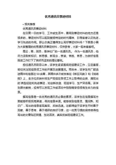 优秀通讯员事迹材料