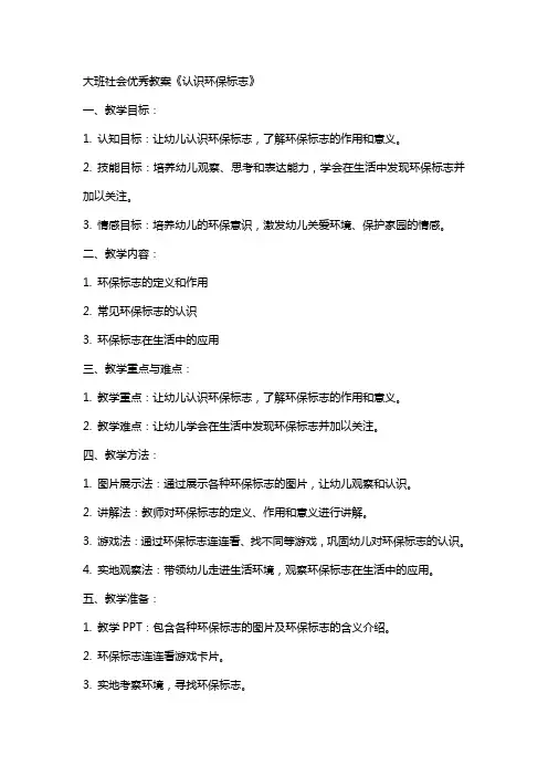 大班社会教案《认识环保标志》