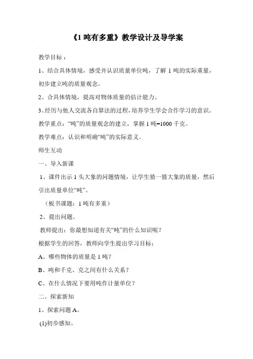 《1吨有多重》教学设计及导学案