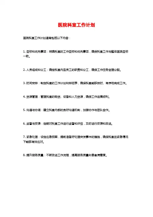 医院科室工作计划 (2)