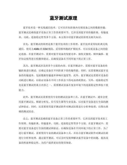 蓝牙测试原理