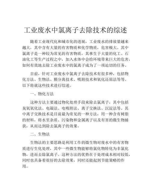 工业废水中氯离子去除技术的综述