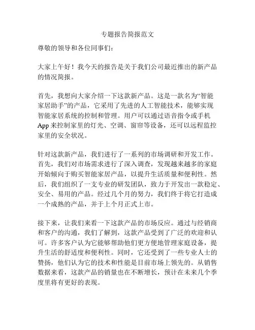 专题报告简报范文