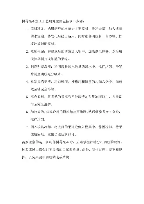 树莓果冻加工工艺研究