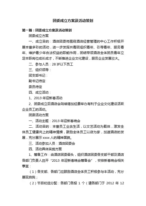 团委成立方案及活动策划