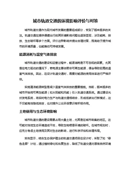 城市轨道交通的环境影响评价与对策