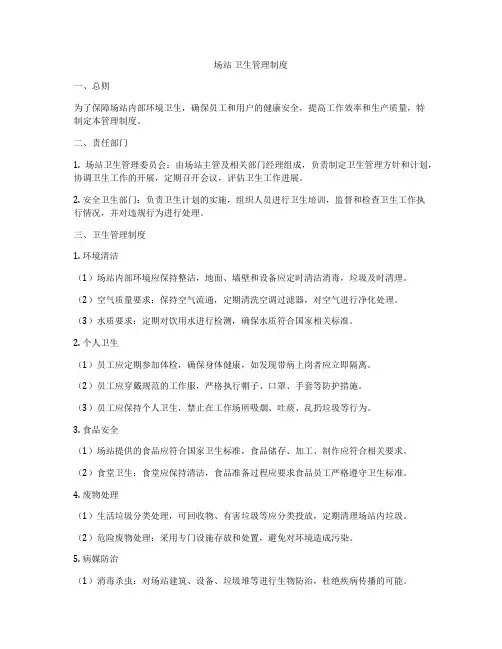 场站 卫生管理制度