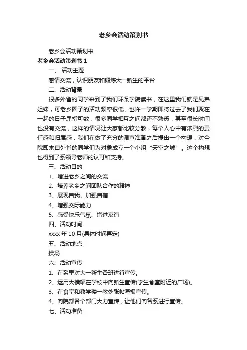 老乡会活动策划书