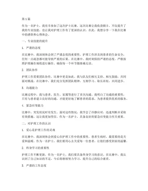 护士比赛感悟心得体会(3篇)