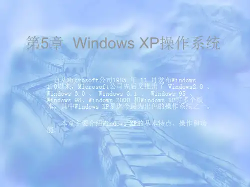 计算机导论--第5章WindowsXP操作系统