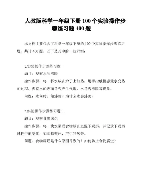 人教版科学一年级下册100个实验操作步骤练习题400题