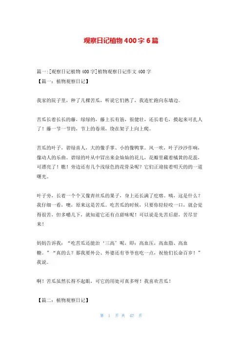 观察日记植物400字6篇