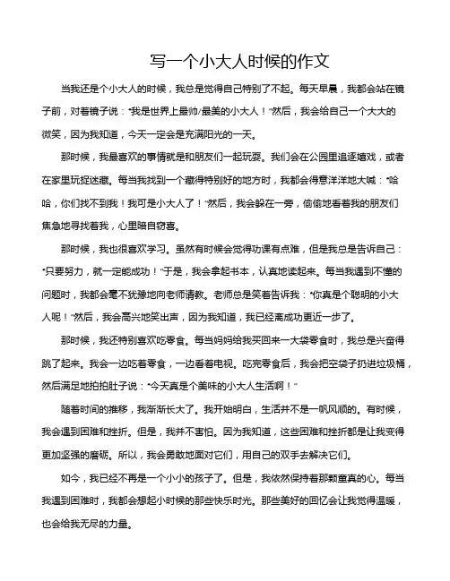 写一个小大人时候的作文