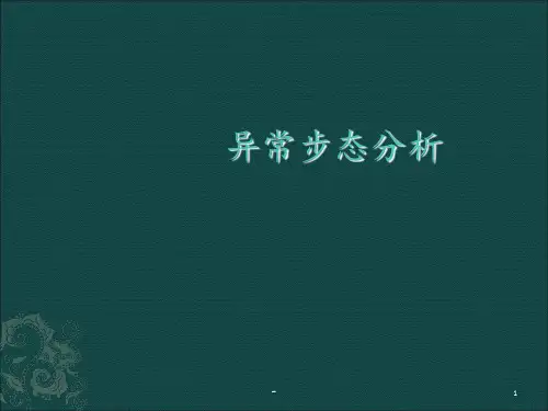 异常步态分析PPT课件