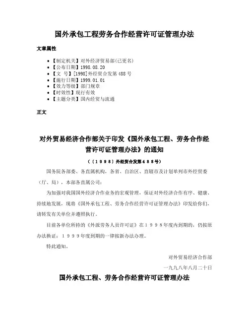 国外承包工程劳务合作经营许可证管理办法
