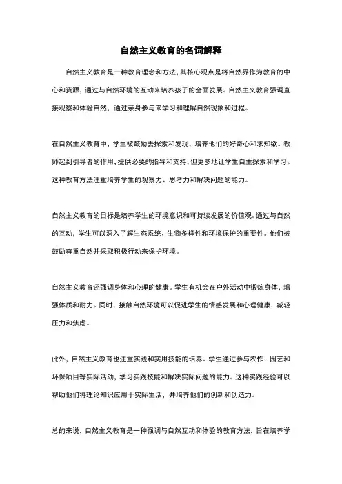 自然主义教育的名词解释