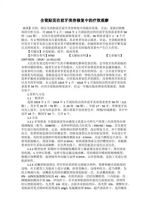 全瓷贴面在前牙美容修复中的疗效观察
