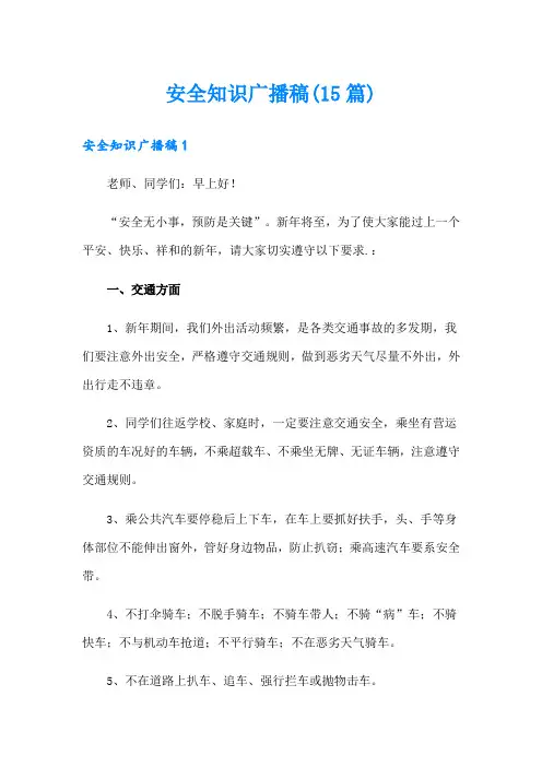 安全知识广播稿(15篇)