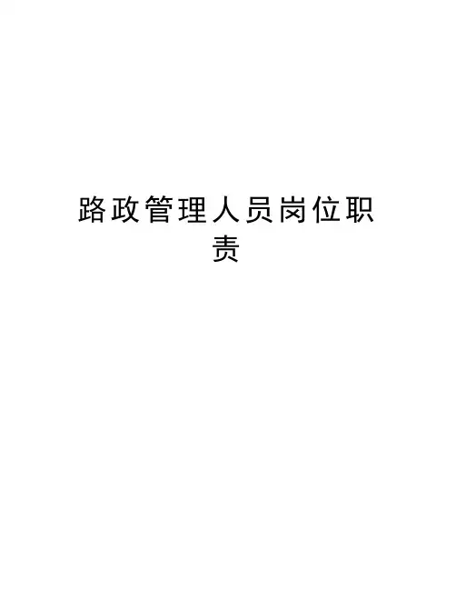 路政管理人员岗位职责教程文件