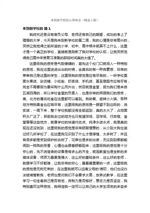 来到新学校的心得体会（精选4篇）