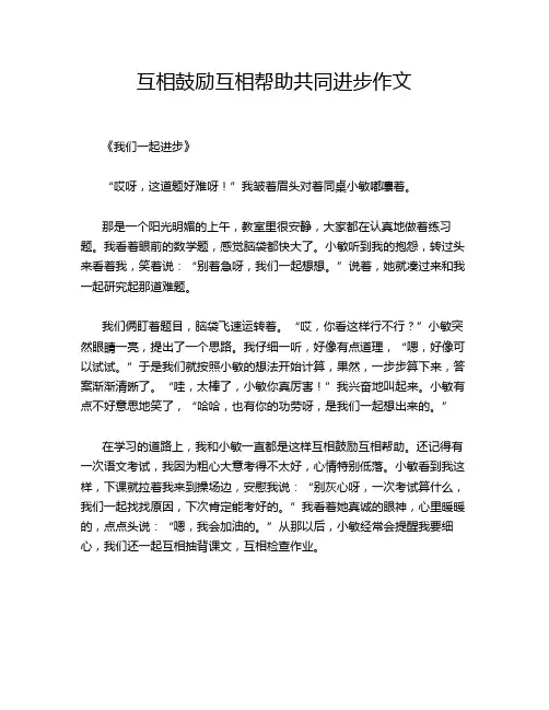 互相鼓励互相帮助共同进步作文