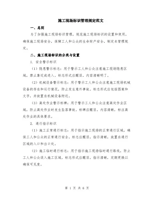 施工现场标识管理规定范文（二篇）