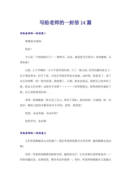写给老师的一封信14篇