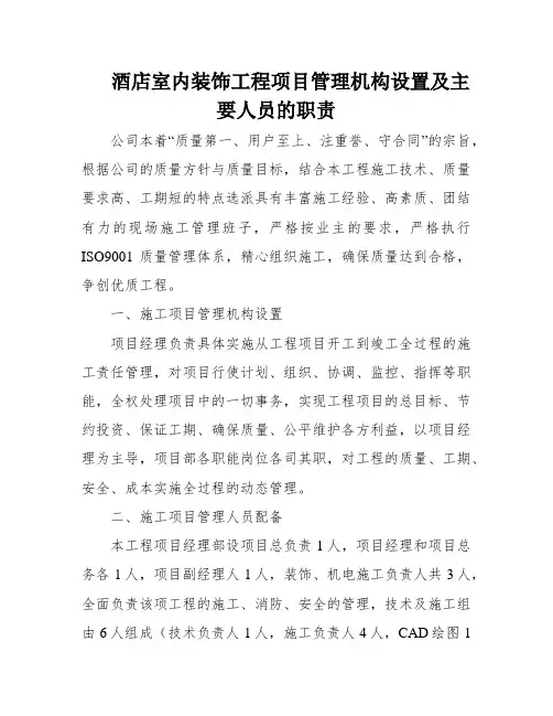 酒店室内装饰工程项目管理机构设置及主要人员的职责