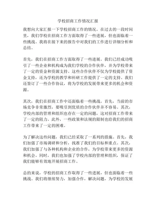 学校招商工作情况汇报
