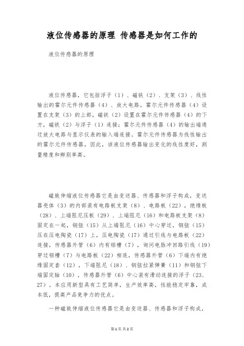 液位传感器的原理 传感器是如何工作的