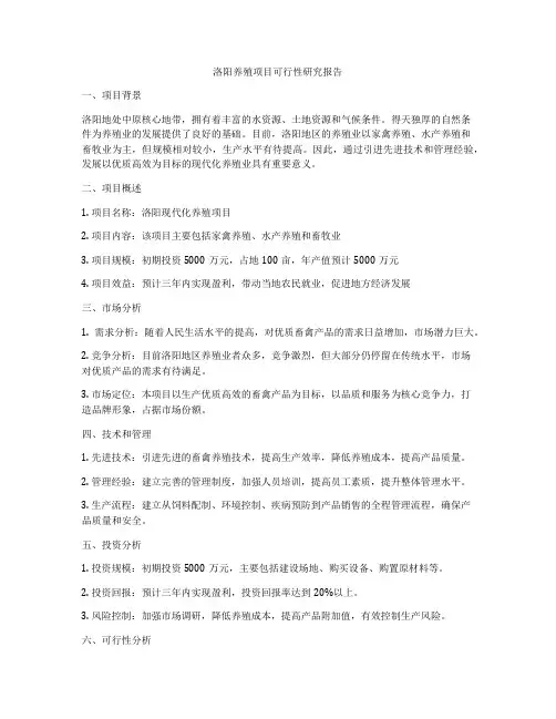 洛阳养殖项目可行性研究报告