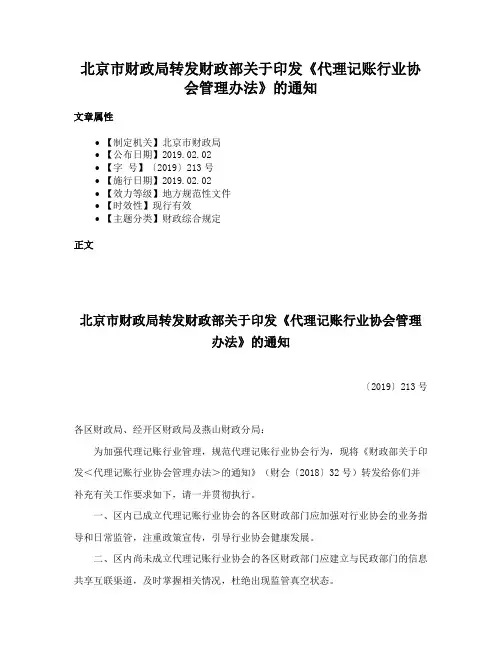 北京市财政局转发财政部关于印发《代理记账行业协会管理办法》的通知