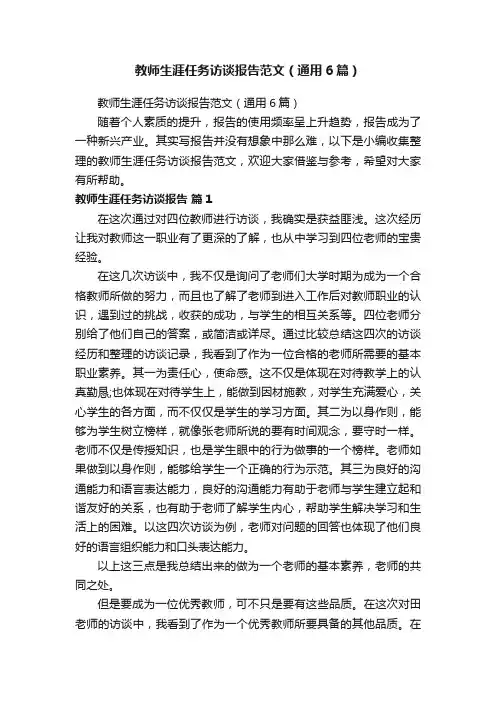 教师生涯任务访谈报告范文（通用6篇）