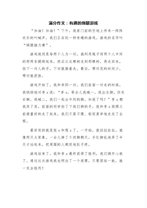 绑腿游戏作文400字
