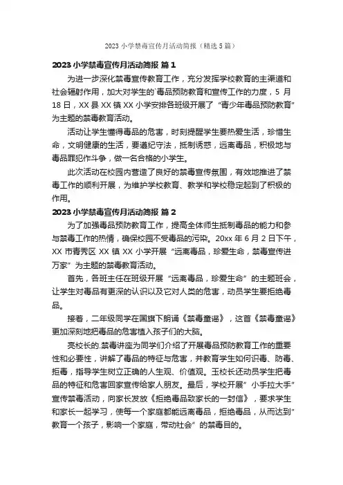 2023小学禁毒宣传月活动简报（精选5篇）