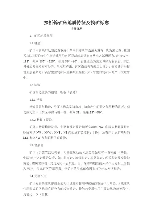 探析钨矿床地质特征及找矿标志